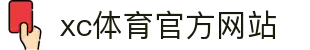 XCSport- XC体育因您更精彩
